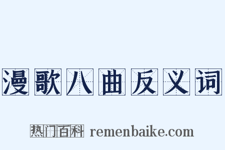 漫歌八曲反义词是什么意思的图片